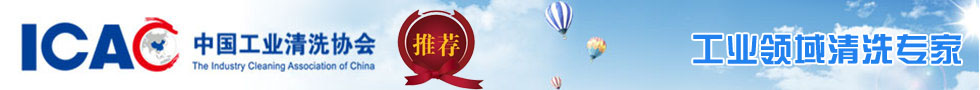 工業(yè)清洗劑協(xié)會(huì)推薦